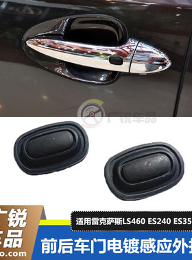适用雷克萨斯ES240LS460ES350车门外拉手盖电镀手把黑色胶感应盖