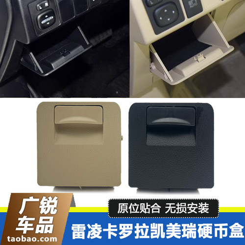 雷凌凯美瑞卡罗拉硬币盒仪表台