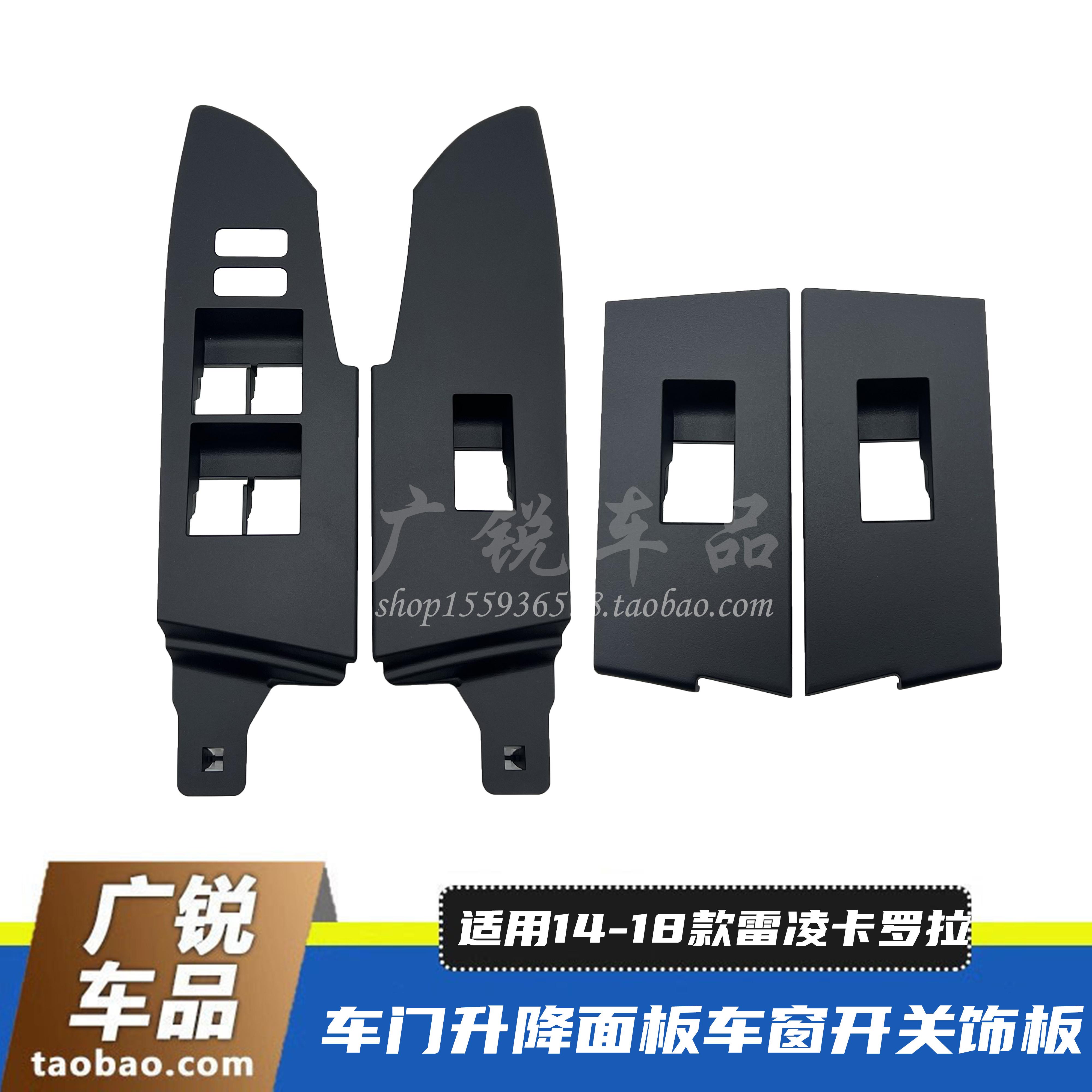 适用于丰田14-18款雷凌卡罗拉车门升降面板车窗开关饰板扶手面板