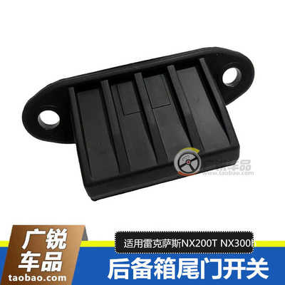 雷克萨斯NX200TNX300H后备箱开关