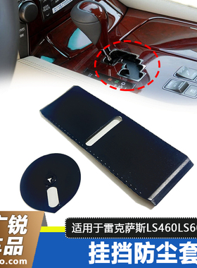 适用雷克萨斯LS460LS600换挡杆滑盖排挡杆防尘罩胶皮档把皮套原装