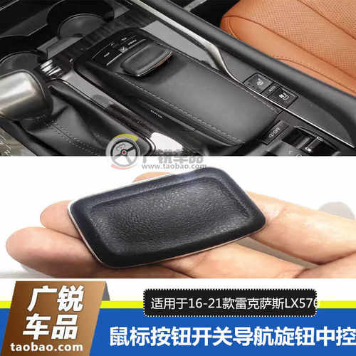 雷克萨斯LX570鼠标按钮开关旋钮