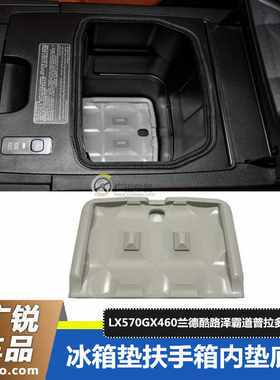 GX400460霸道普拉多冰箱垫扶手箱