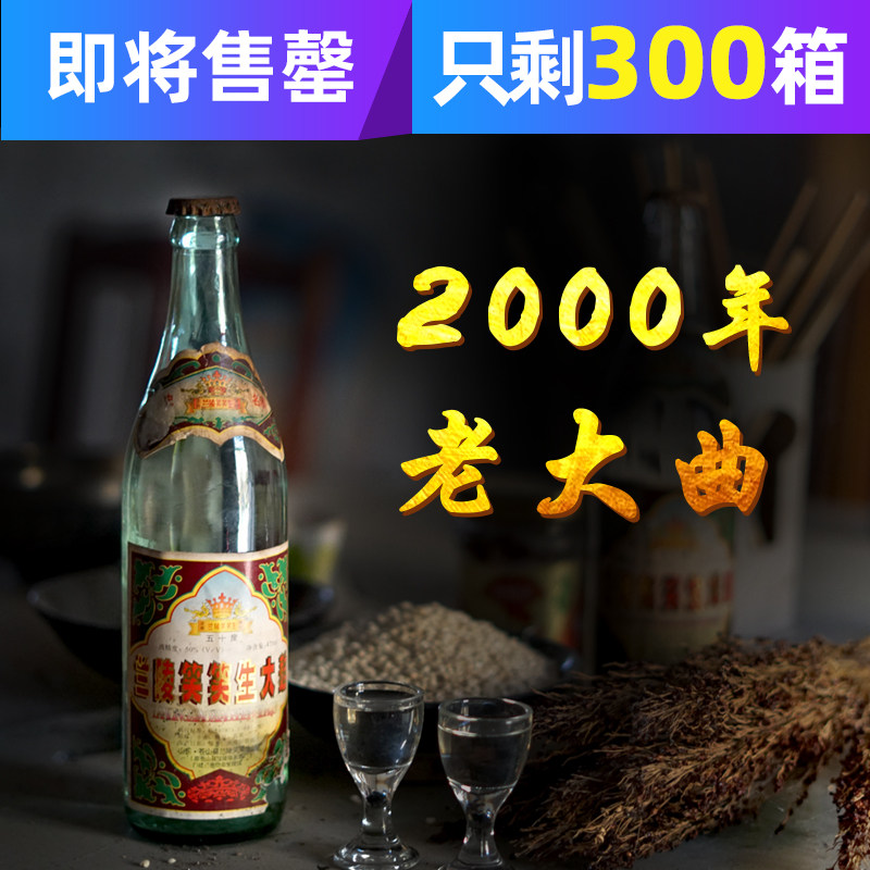浓香型兰陵笑笑生2000年高粱大曲