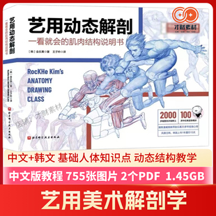 Kim 新RockHe CG参考素材中文版 艺用美术人体动态解剖教学