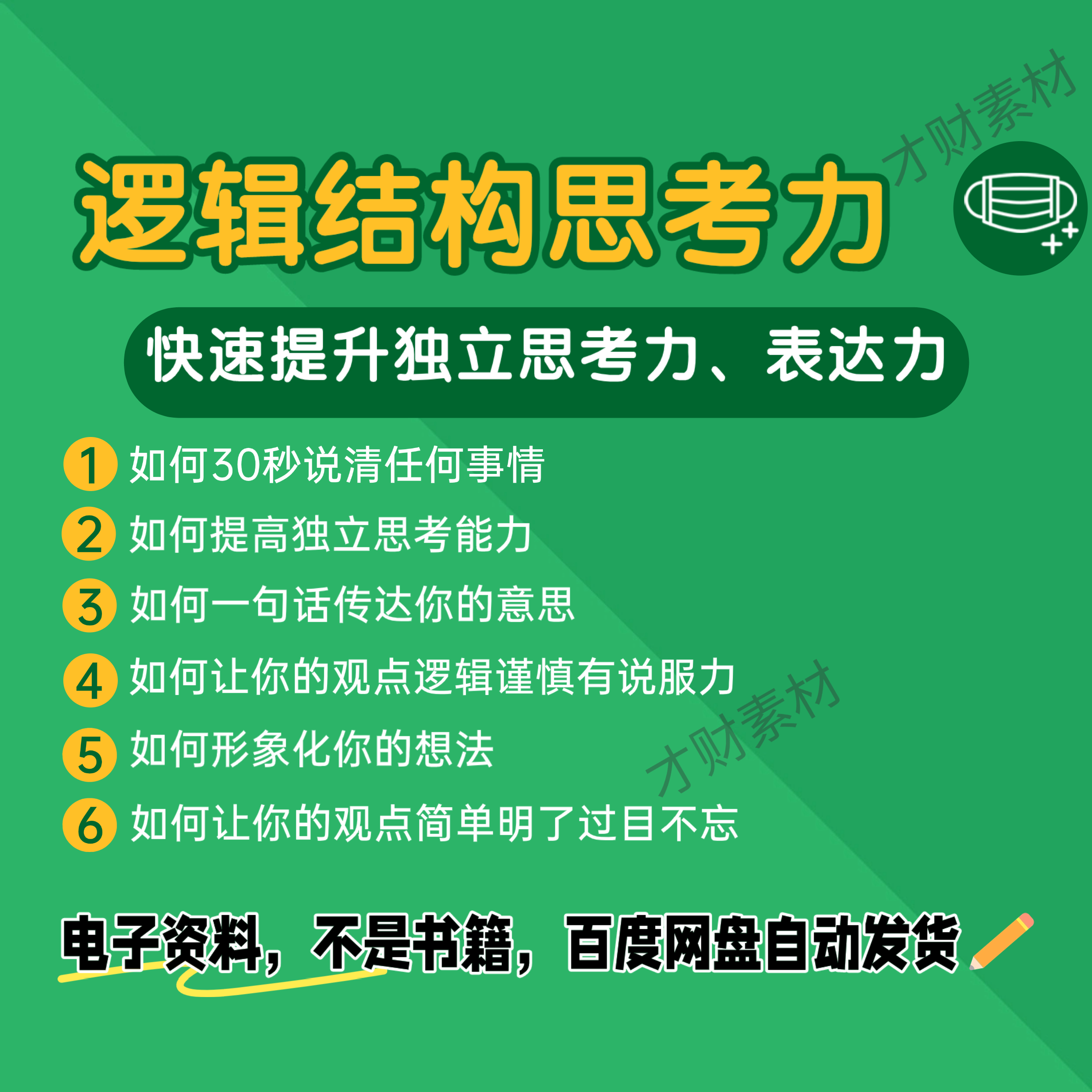 快速提升独立思考力和表达力 结构化逻辑思维能力训练教程资料