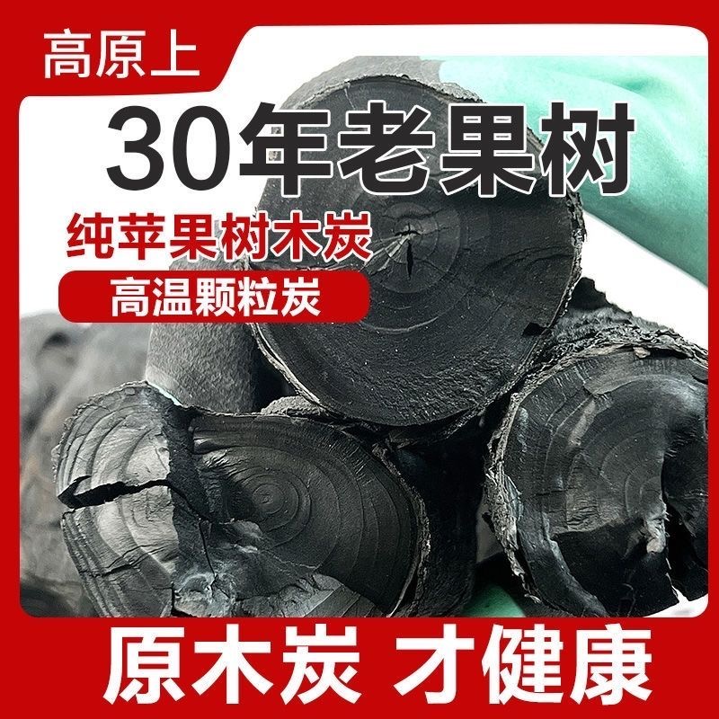 烧烤碳 无烟苹果木炭 围炉煮茶炭 苹果木 原木炭 速燃苹果木 高效