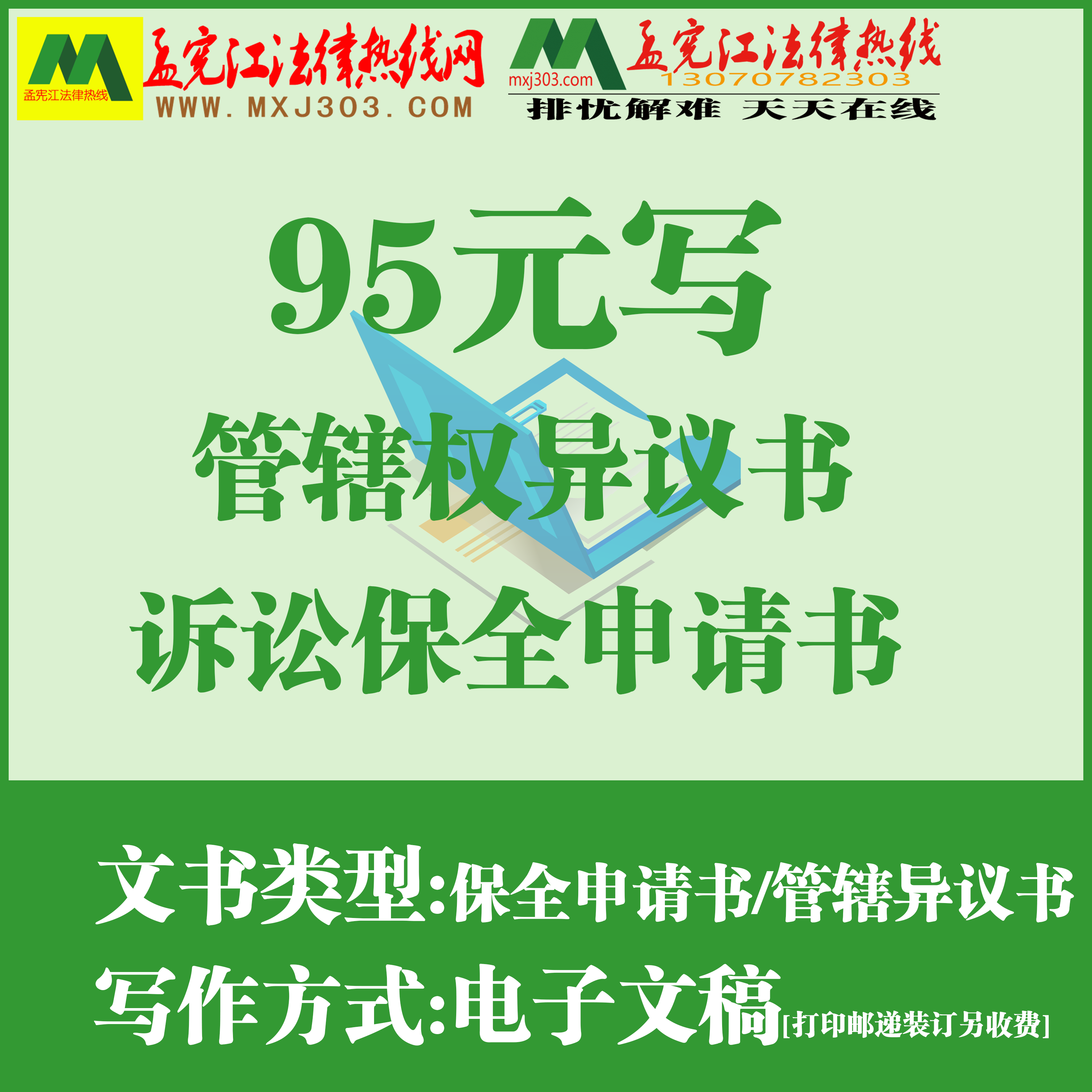 网上写管辖权异议书诉讼保全申请书各类申请书