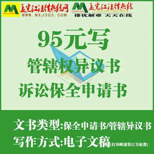 管辖权异议书诉讼保全申请书各类申请书