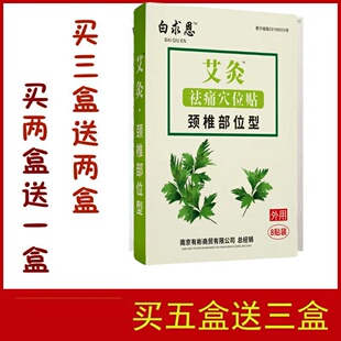 白求恩艾灸冷敷贴颈部型  贴膏买三送二买五送三  包邮