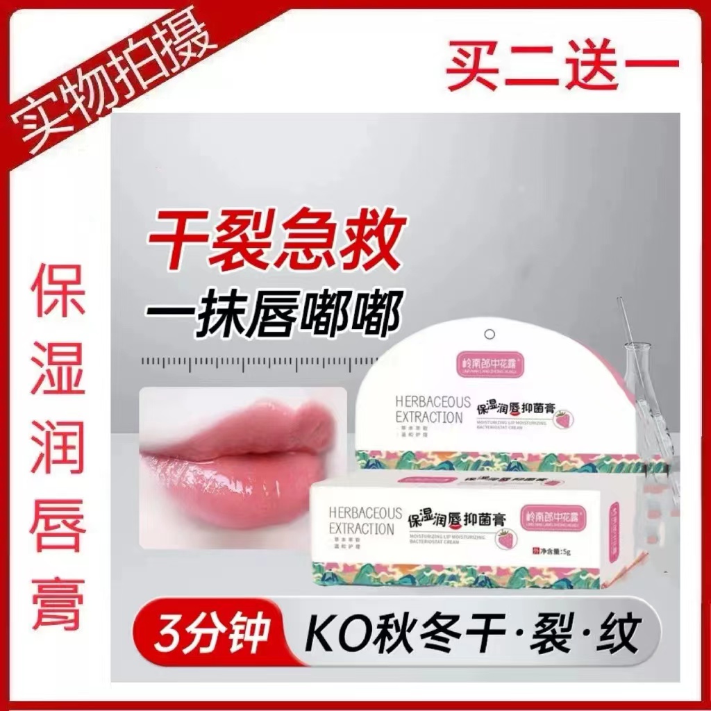 岭南郎中花露保湿润唇膏舒缓滋润晒后学生男女淡化纹防干裂脱皮