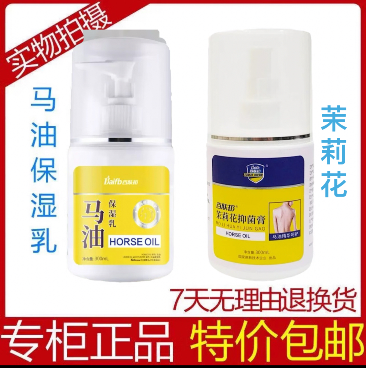 百肤邦马油茉莉保湿乳滋润促销