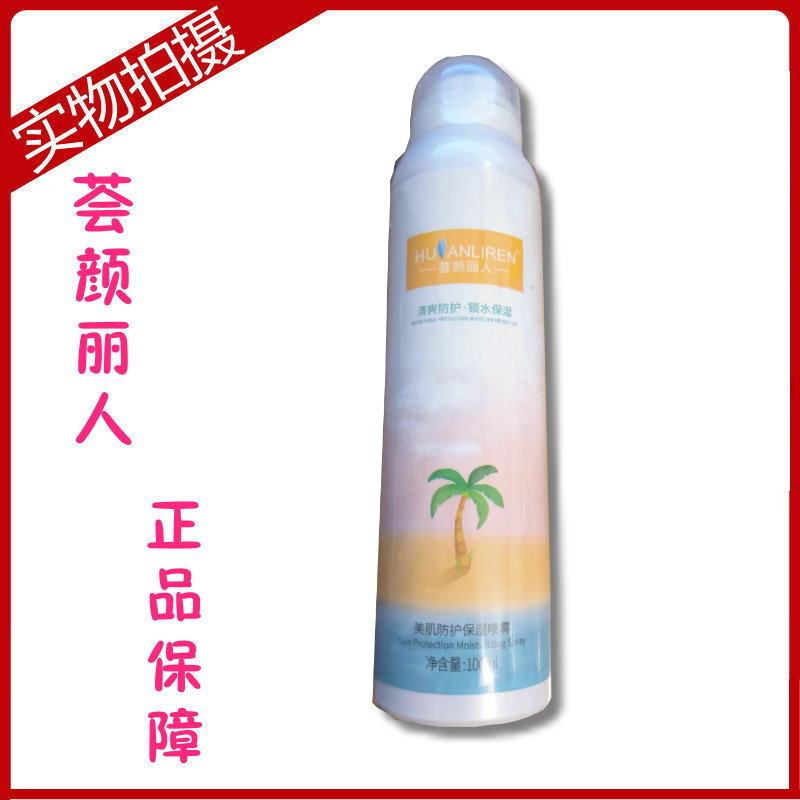 荟颜丽人美肌防护保湿喷雾