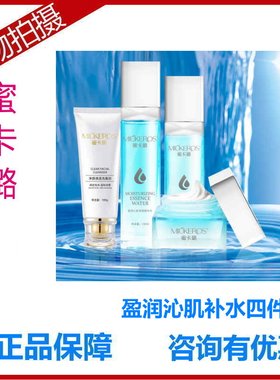 盈润沁肌蜜卡璐补水保湿4件套