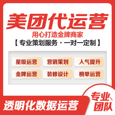 美团大众点评代运营门店托管2024装修分析内容策划推广推荐新品