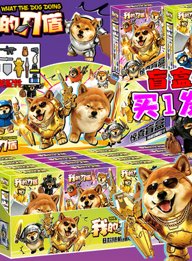网红柴犬狗我的刀盾盲盒兼容乐高抽稀有犬抽抽乐拼装积木玩具周边