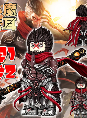 王者心魔六耳积木人仔男孩玩具