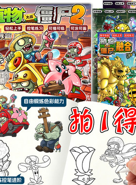 植物僵尸大作战2摩登世界描摹本益智简笔线稿趣味填色涂鸦画画本