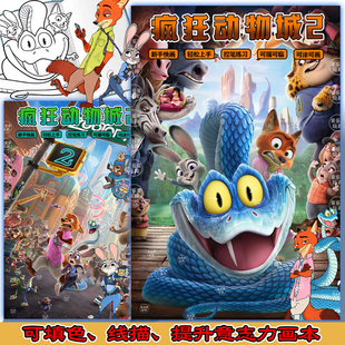 疯狂动物城描摹本狐尼克兔朱迪画画本蛇盖瑞3+益智手绘填色线稿本