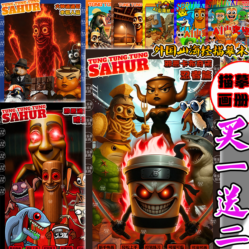 国外山海经邪恶卡布奇诺篇木棍画画书描摹本线稿本简笔手绘涂画册