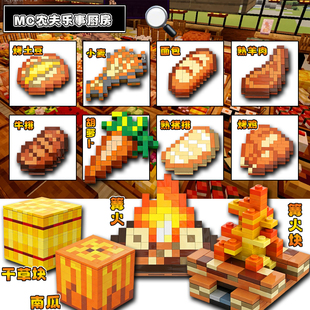 我的世界美食系列MC农夫乐事厨房乐le高篝火烤鸡拼装积木模型玩具