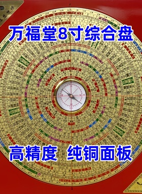 万福堂8寸30层高精度罗盘