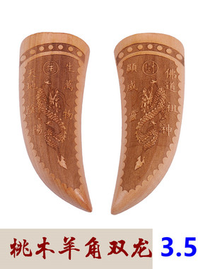 桃木实木羊角2.5寸3.5寸