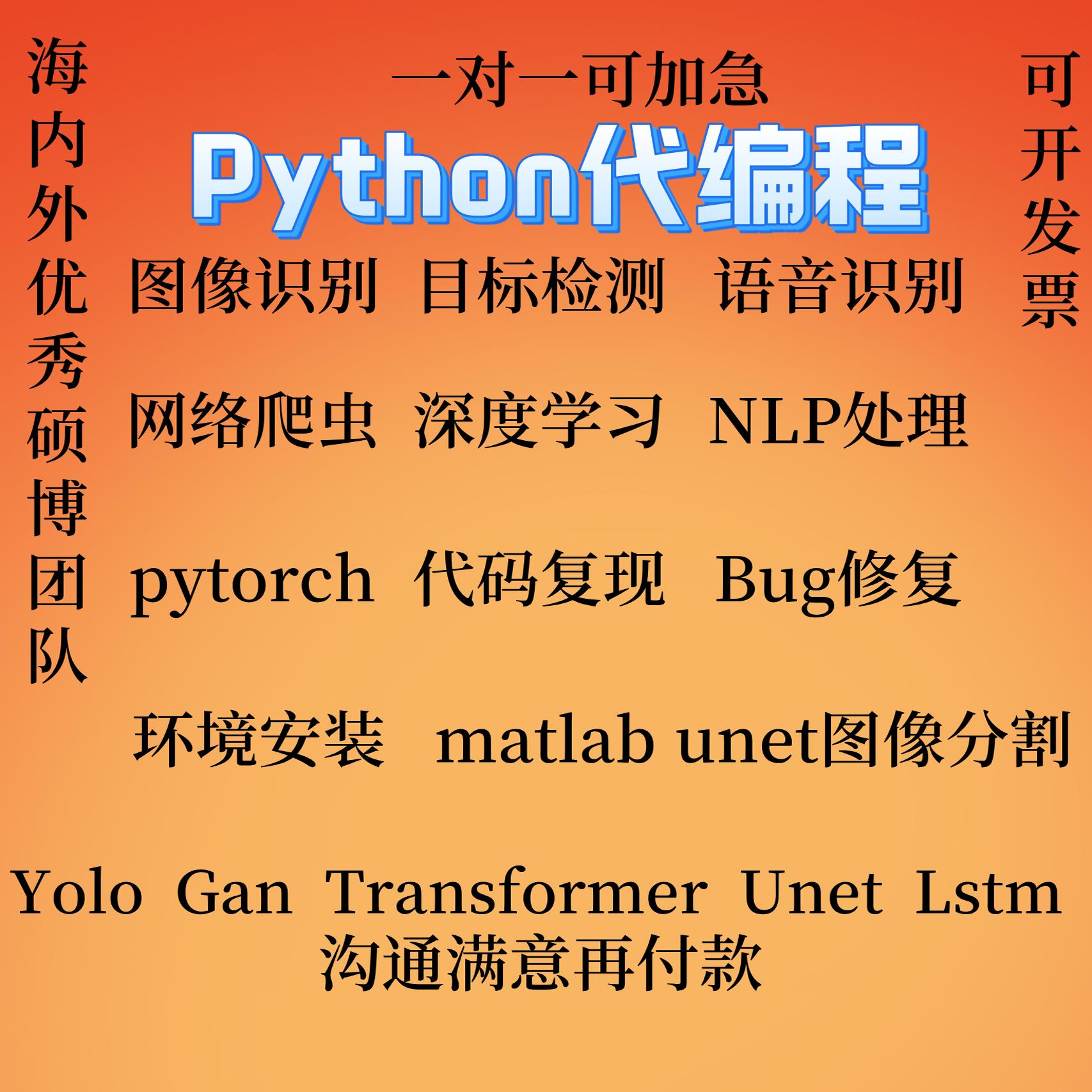 Python深度學(xué)習(xí)代做遙感醫(yī)學(xué)圖像識(shí)別目標(biāo)檢測語義分割編程序接單