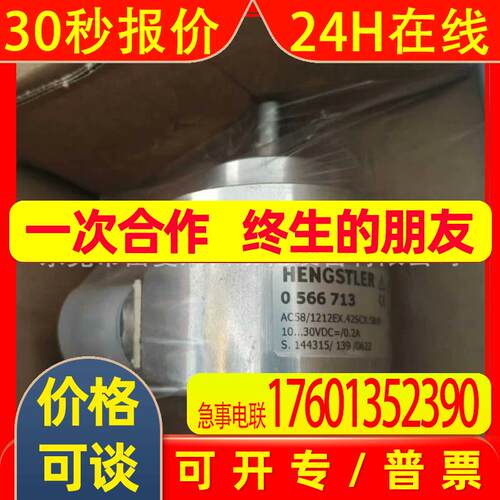 HENGSTLER亨士乐编码器0566713型号:Hengstler AC58 1212EX议价