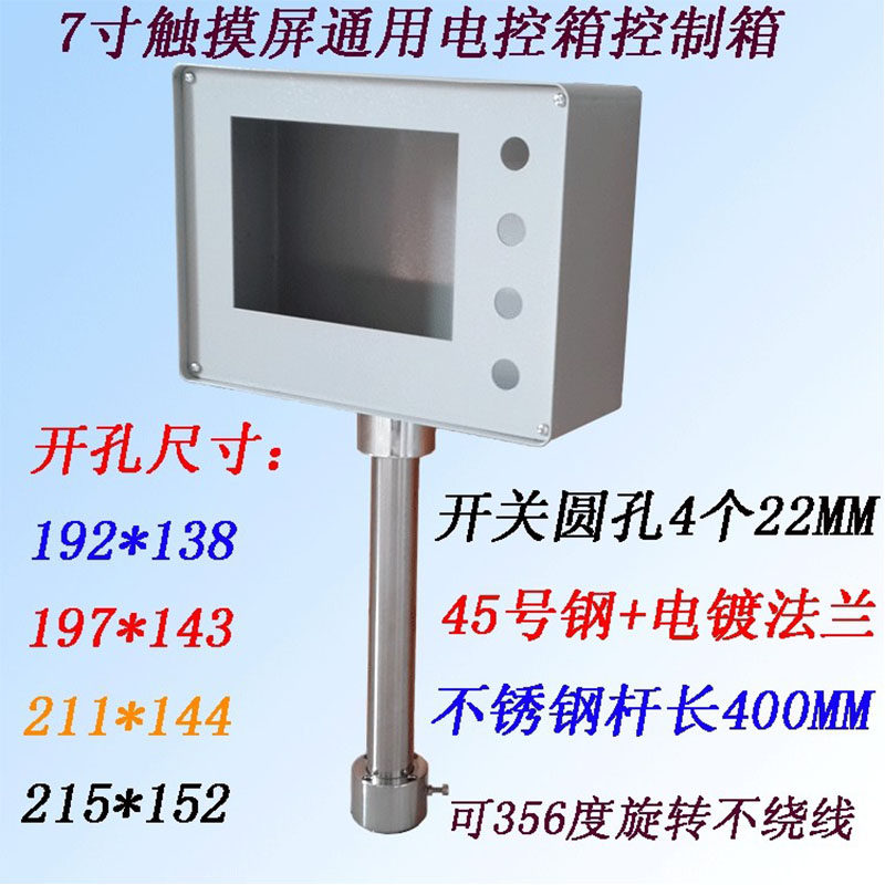 7寸触摸屏控制箱电控箱人机界面旋转支架安装盒子PLC配电箱安装箱