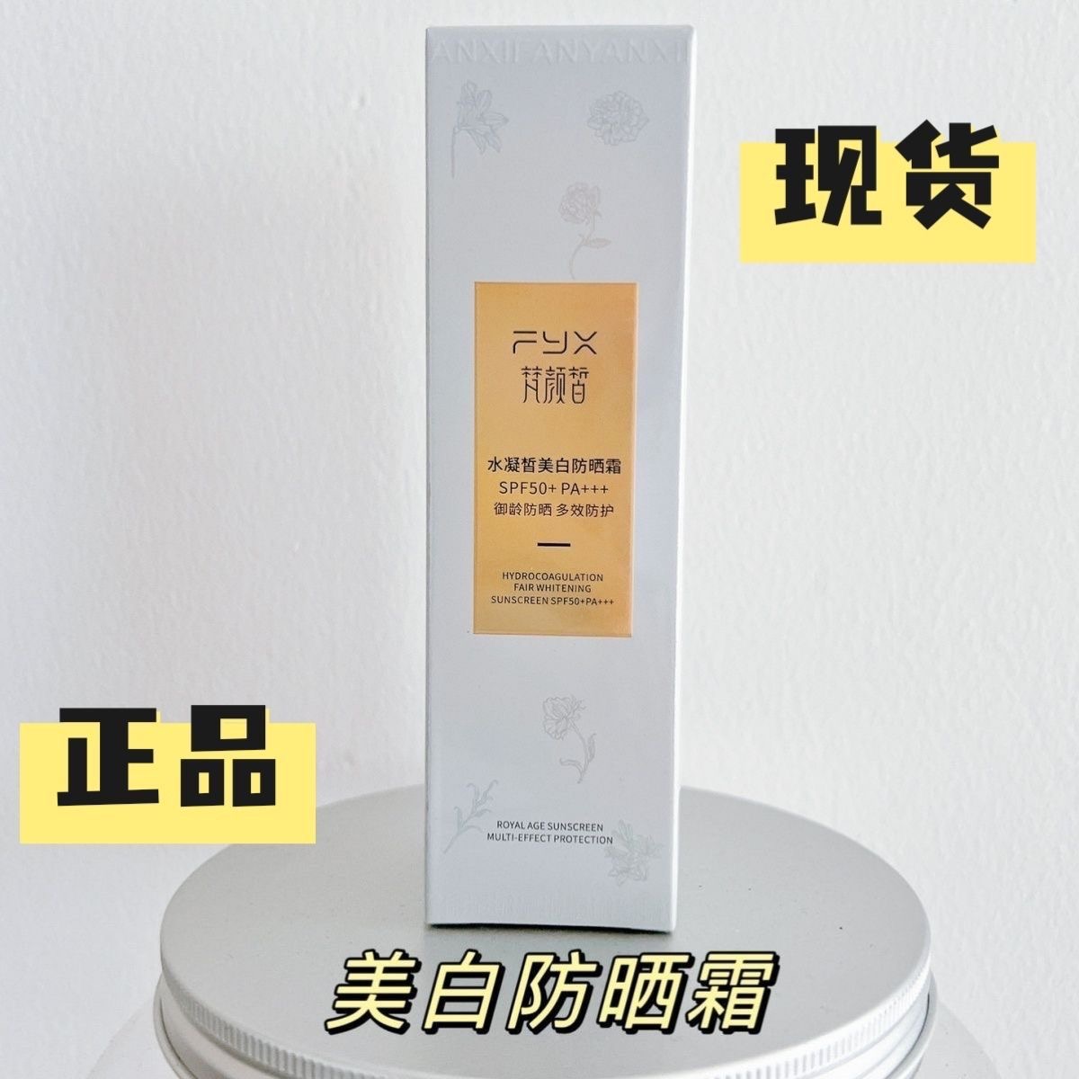 梵颜皙防晒霜隔离紫外线spf50+清爽透气美白养肤二合一持久防晒