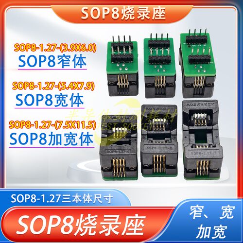 SOP8烧录座老化读写编程夹具1.27