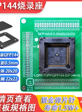 LQFP144老化测试座烧录座夹具socket读写编程座QFP144-0.5-TP01GT