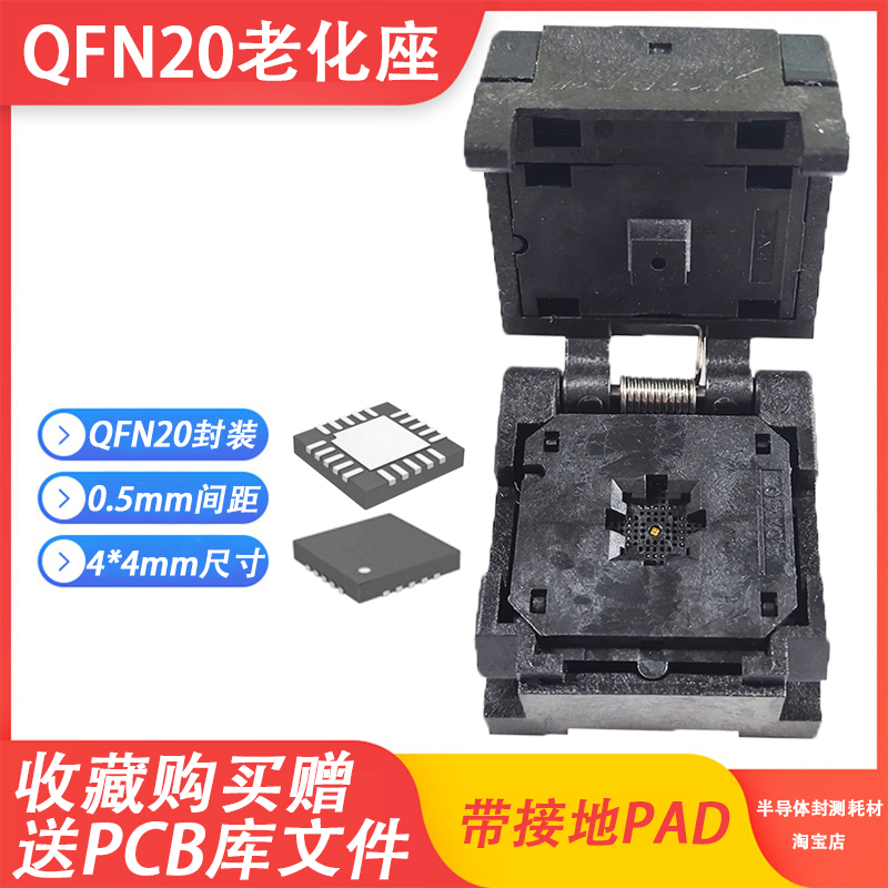 QFN20老化座烧录座测试座夹具4*4