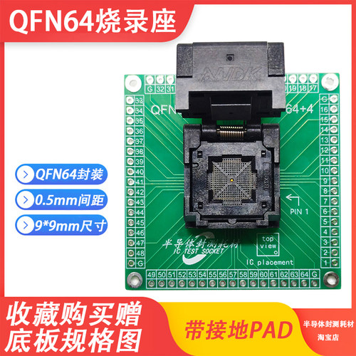 QFN64烧录座测试座老化座夹具9x9