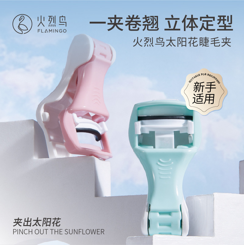 火烈鸟太阳花睫毛夹自然立体贴合小巧便携纤长卷翘睫毛辅助器