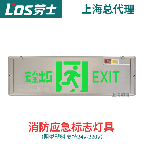 劳士A型36V-220v通吃款消防应急灯不锈钢600大集电安全出口指示灯