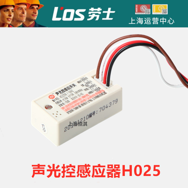 劳士声控感应器带消防强启功能 置于吸顶灯 LED筒灯 H025