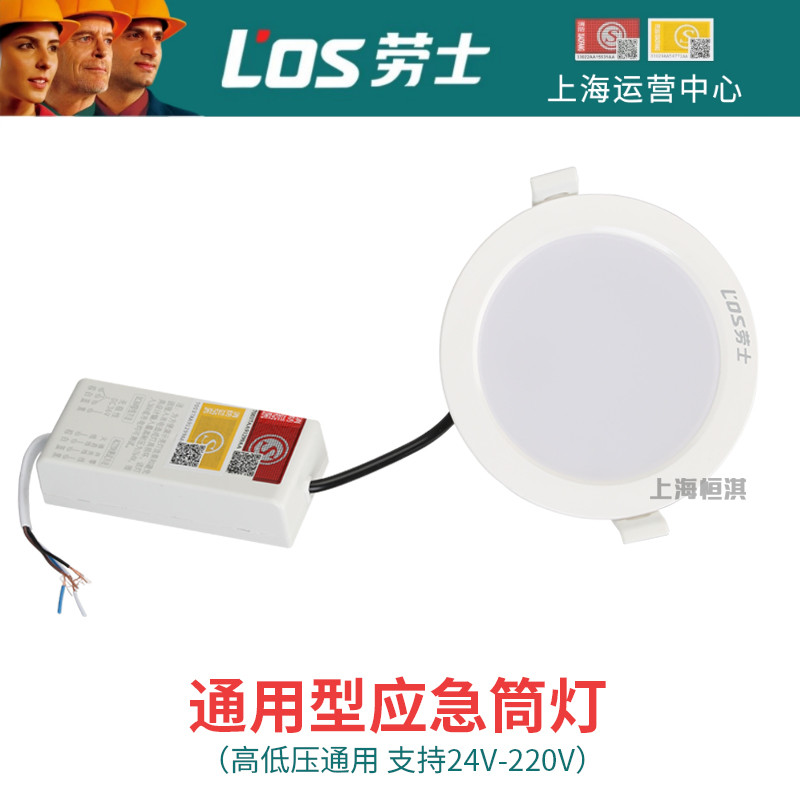 劳士AC220V消防应急筒灯嵌入式应急照明灯DC36V24V一体化应急筒灯