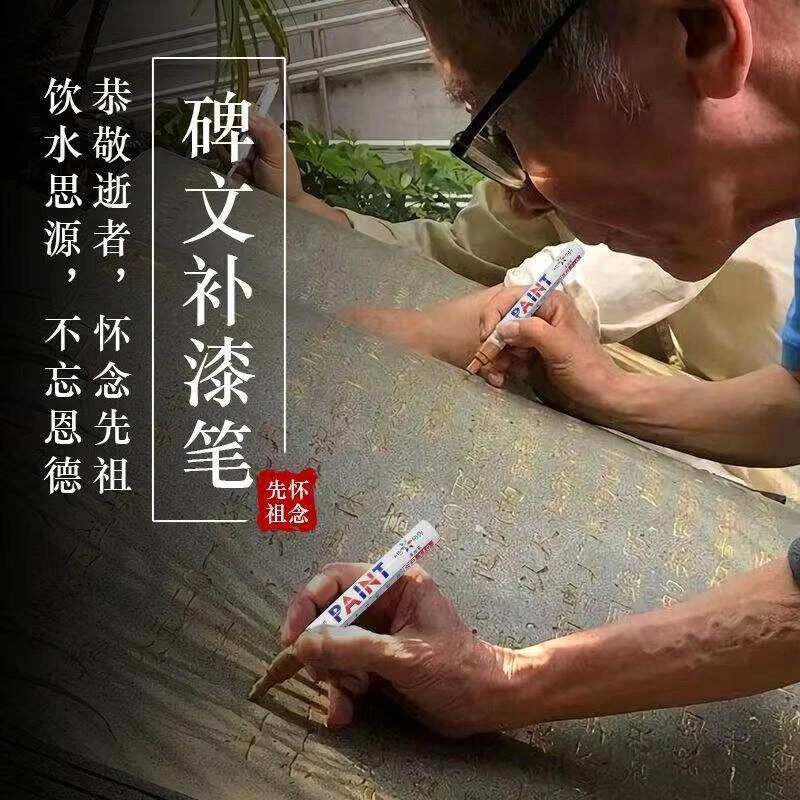 【防水不掉色】碑文补漆笔墓碑描字笔描碑笔石碑填描字笔石碑油漆