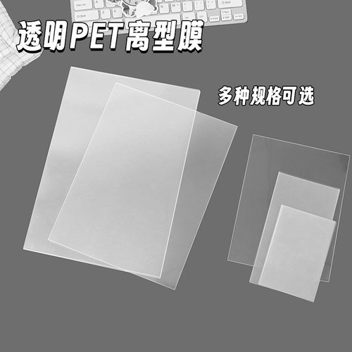 不打孔双面离型膜a4a5b6a6手账离型纸防粘纸硅油纸多尺寸可选择