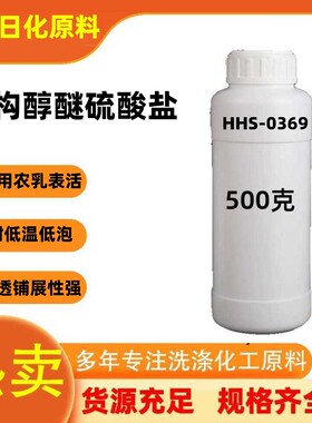 异构醇醚硫酸盐 HHS-0369 阴离子表活 耐低温低泡速溶 渗透分散强