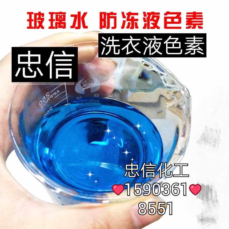 进口亮蓝色素 水溶色素洗衣液色素洗车液色素玻璃水色素100克包邮
