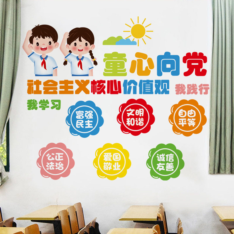 童心向党贴画小学教室学生素质教育主题墙面布置装饰富强民主文明