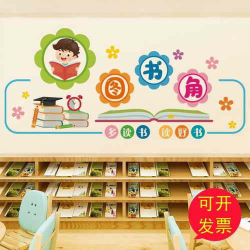 图书角阅读区墙贴教室墙面装饰文化贴纸自粘班级布置励志卡通贴画