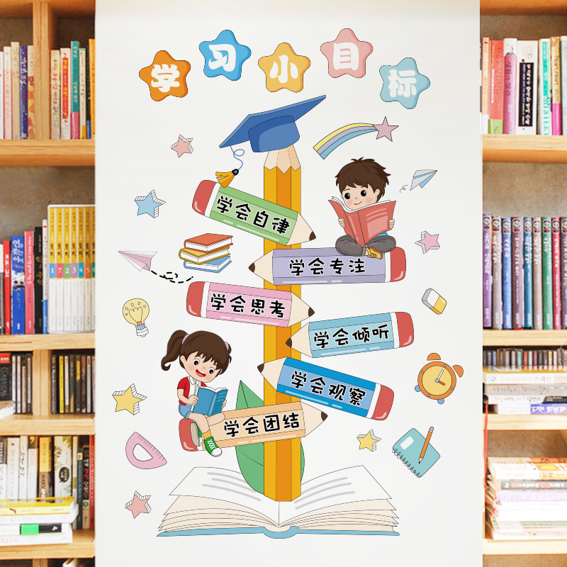 卡通儿童学习小目标贴纸小学教室墙面装饰布置班级文化建设墙贴画图片