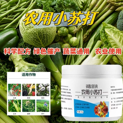 农用小苏打农作物防虫虫害种菜农药残留蔬菜果树增产壮苗除虫除菌