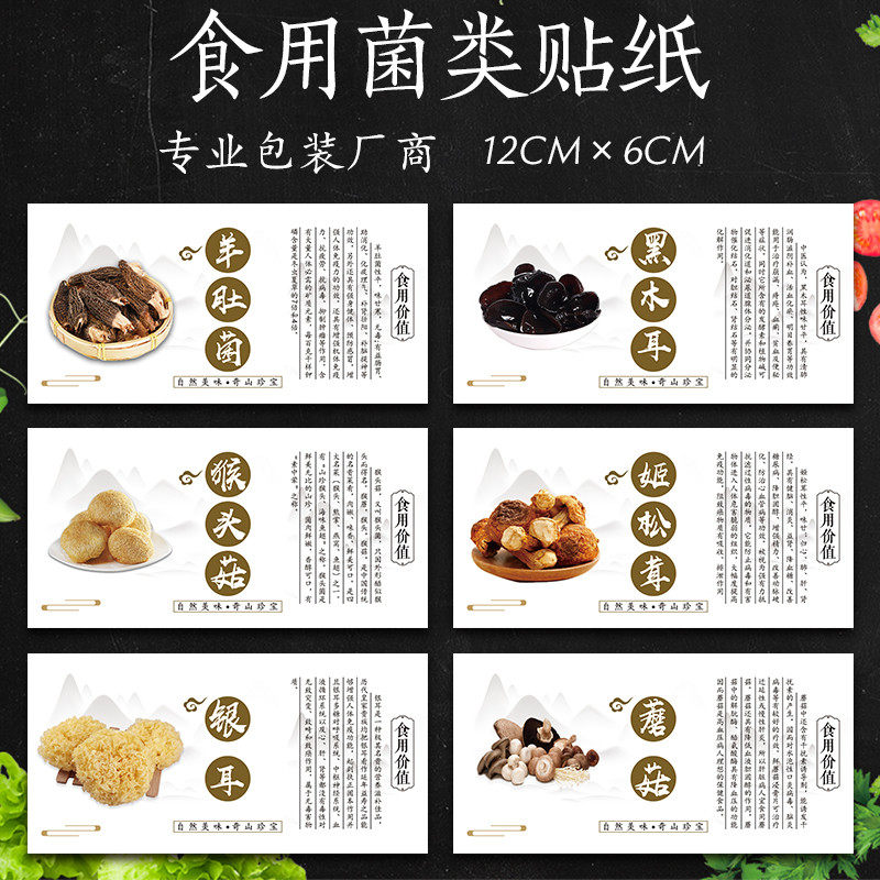 木耳标签 蘑菇香菇榛蘑贴纸姬松茸茶树菇银耳羊肚菌商标不干胶贴C