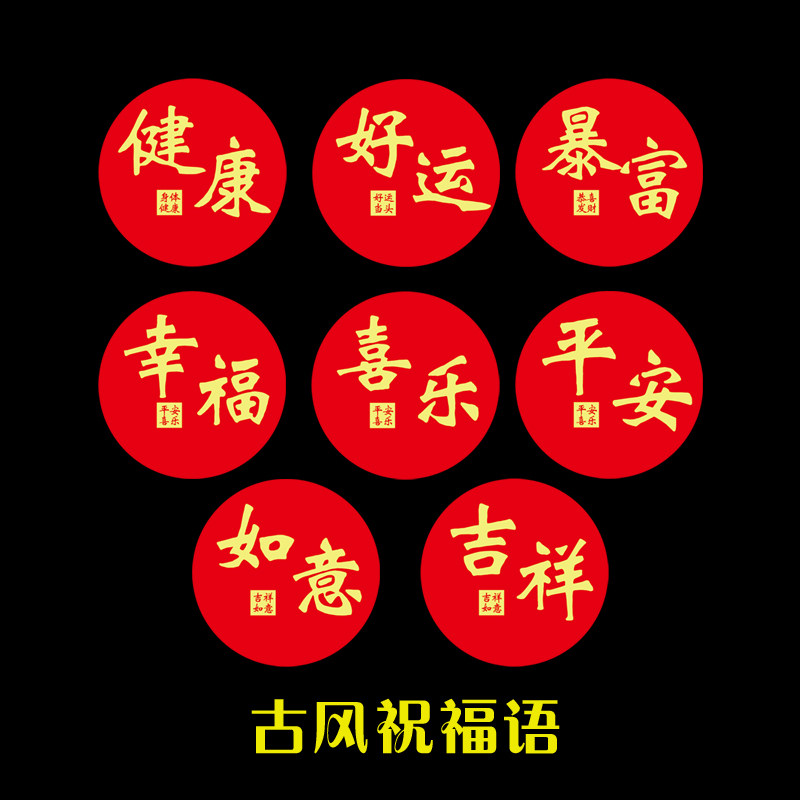 大红色平安喜乐圆形图自粘防水贴纸画祝福红包封口装饰不干胶标签