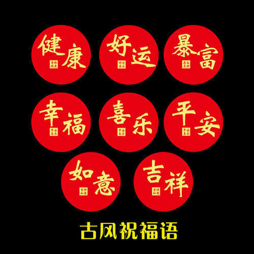 大红色平安喜乐圆形图自粘防水贴纸画祝福红包封口装饰不干胶标签